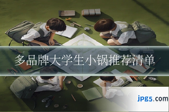 多品牌大学生小锅推荐清单
