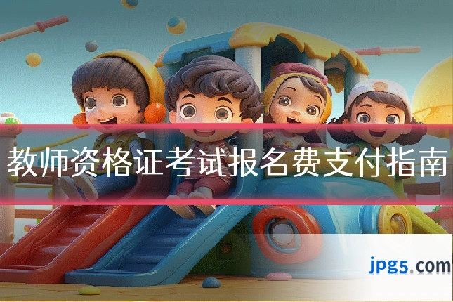 教师资格证考试报名费支付指南