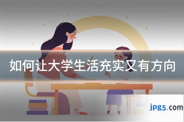 如何让大学生活充实又有方向