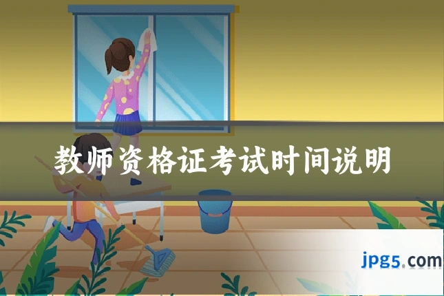 教师资格证考试时间说明