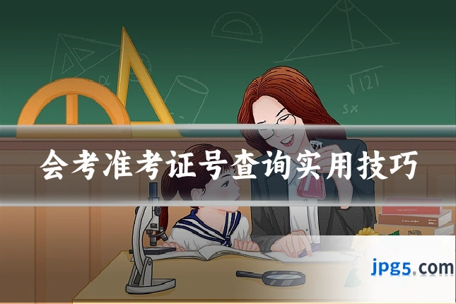 会考准考证号查询实用技巧