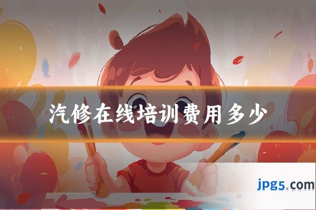 汽修在线培训费用多少