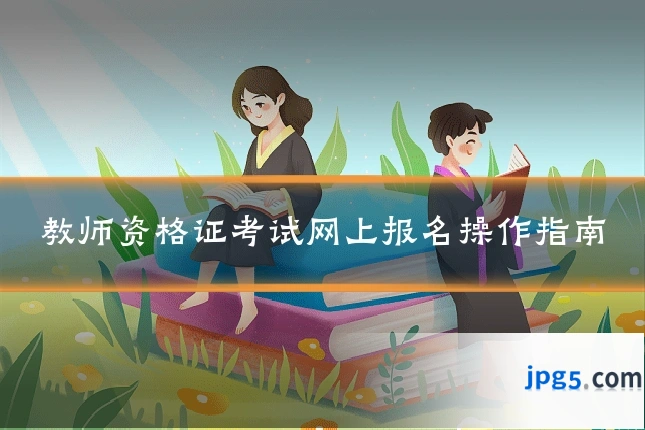 教师资格证考试网上报名操作指南