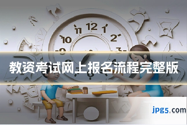 教资考试网上报名流程完整版