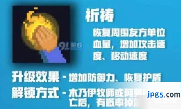 元气骑士牧师祈祷解锁条件分享