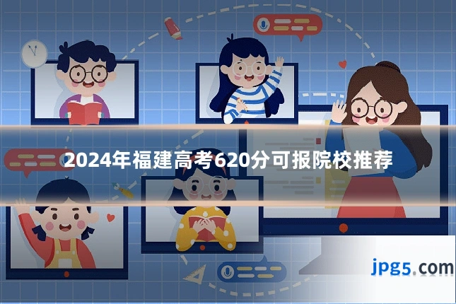 2024年福建高考620分可报院校推荐