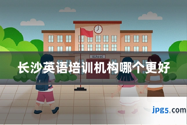 长沙英语培训机构哪个更好