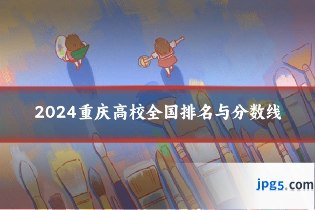 2024重庆高校全国排名与分数线