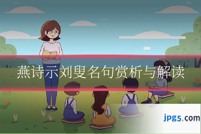 燕诗示刘叟名句赏析与解读