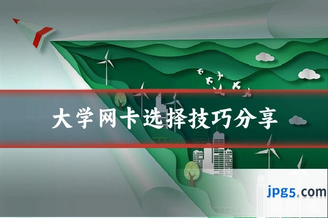 大学网卡选择技巧分享