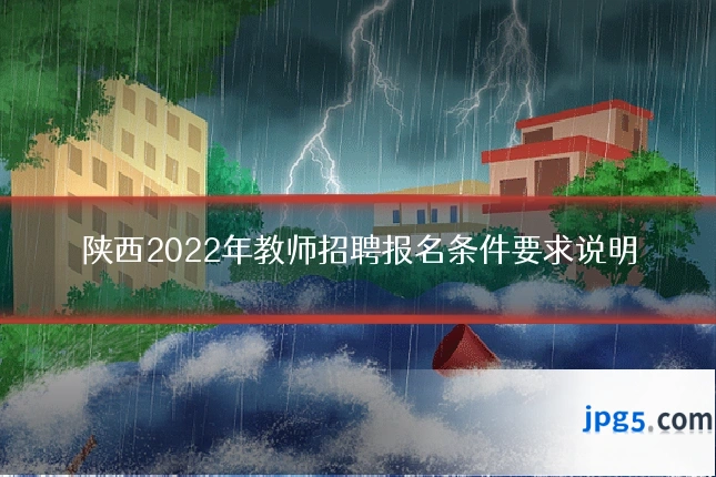 陕西2022年教师招聘报名条件要求说明