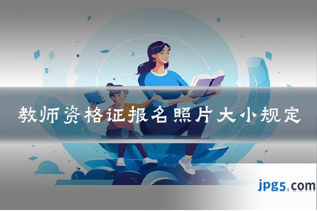 教师资格证报名照片大小规定