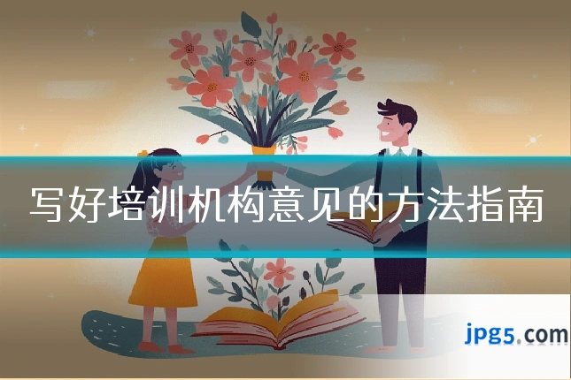 写好培训机构意见的方法指南