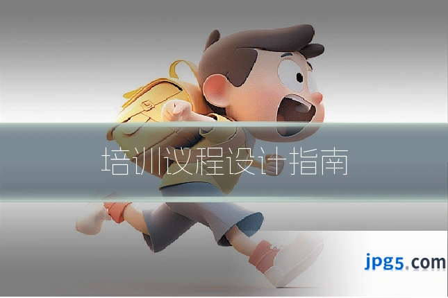 培训议程设计指南