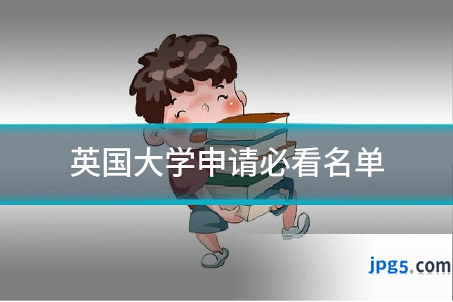 英国大学申请必看名单