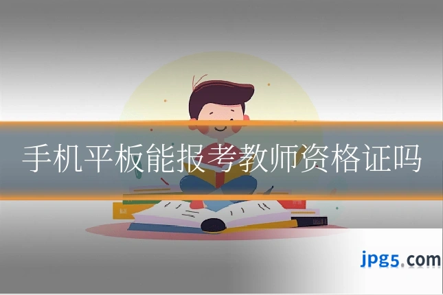 手机平板能报考教师资格证吗