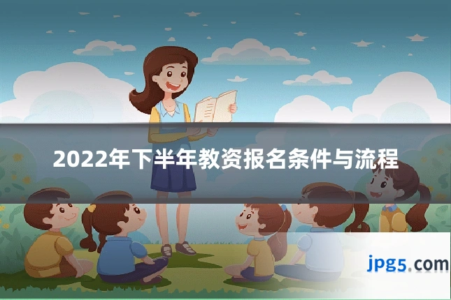 2022年下半年教资报名条件与流程