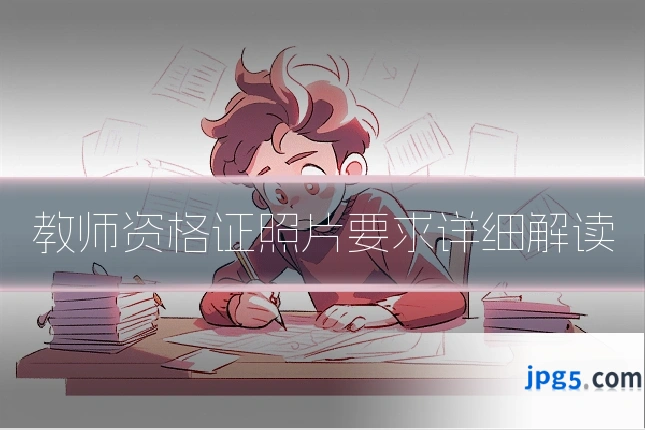 教师资格证照片要求详细解读