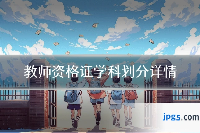 教师资格证学科划分详情