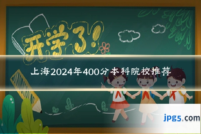 上海2024年400分本科院校推荐