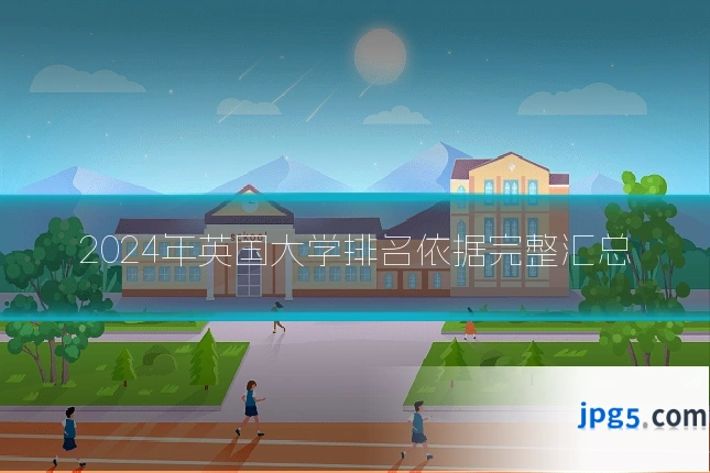 2024年英国大学排名依据完整汇总