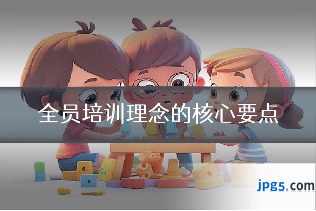 全员培训理念的核心要点