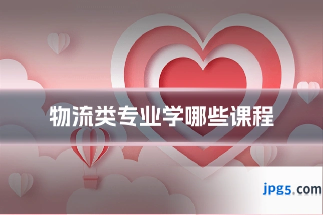 物流类专业学哪些课程
