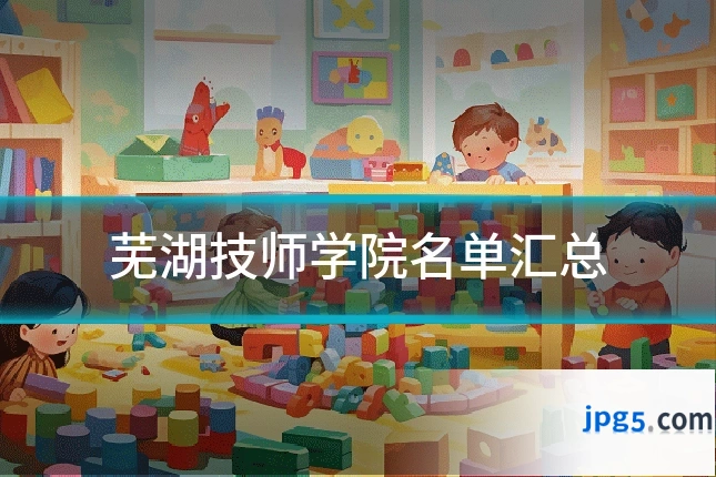 芜湖技师学院名单汇总