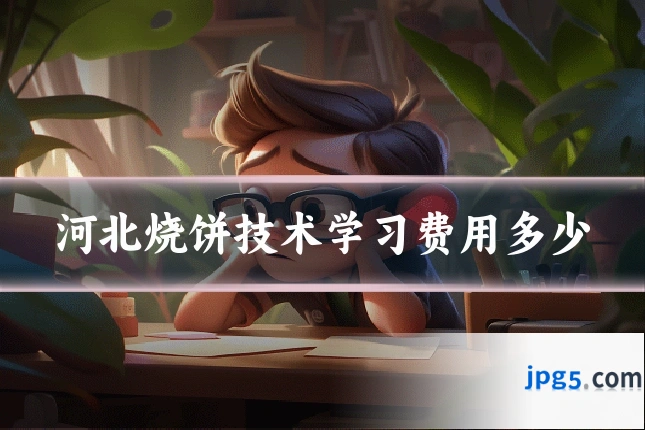 河北烧饼技术学习费用多少