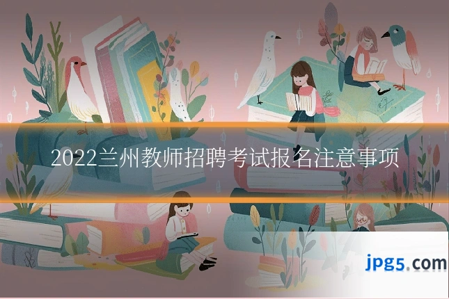 2022兰州教师招聘考试报名注意事项