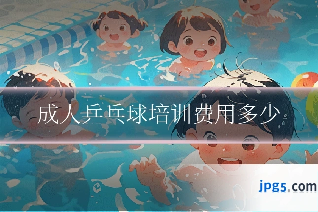 成人乒乓球培训费用多少