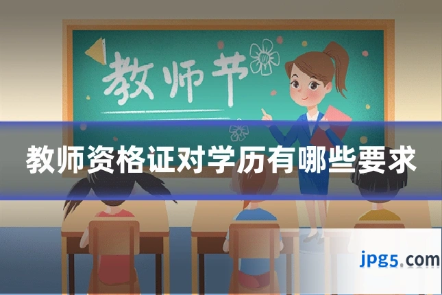 教师资格证对学历有哪些要求