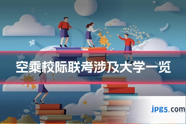 空乘校际联考涉及大学一览