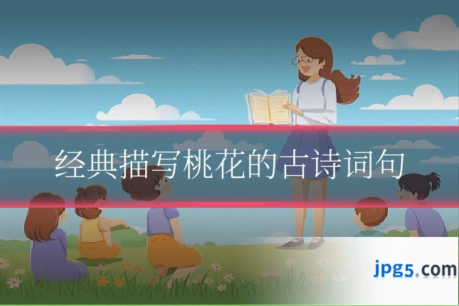 经典描写桃花的古诗词句