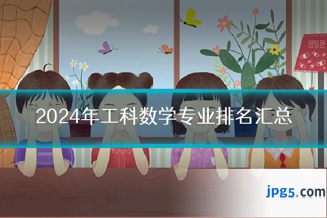 2024年工科数学专业排名汇总