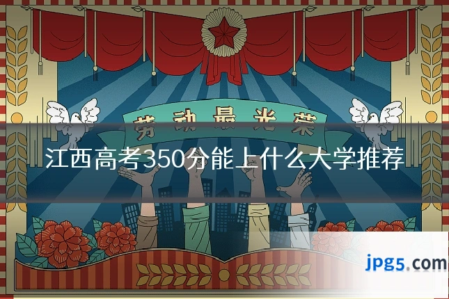 江西高考350分能上什么大学推荐