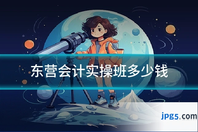 东营会计实操班多少钱