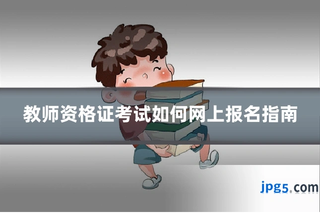 教师资格证考试如何网上报名指南