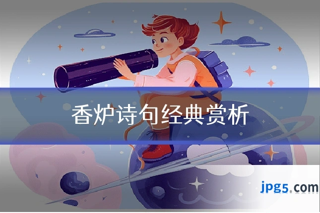 香炉诗句经典赏析