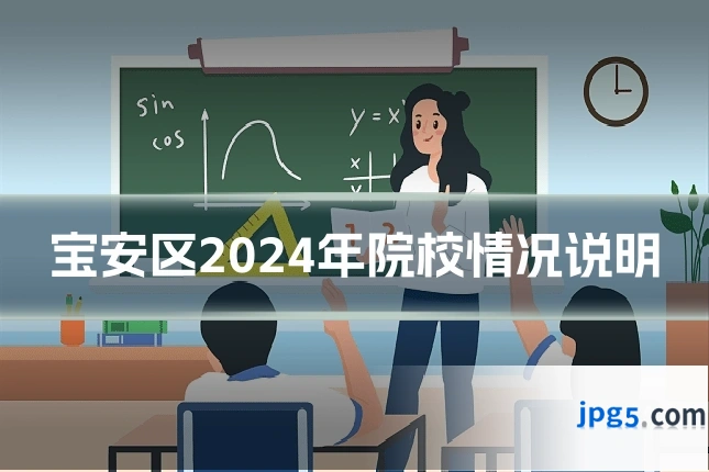 宝安区2024年院校情况说明