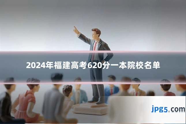 2024年福建高考620分一本院校名单