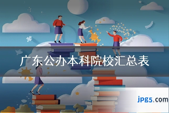 广东公办本科院校汇总表
