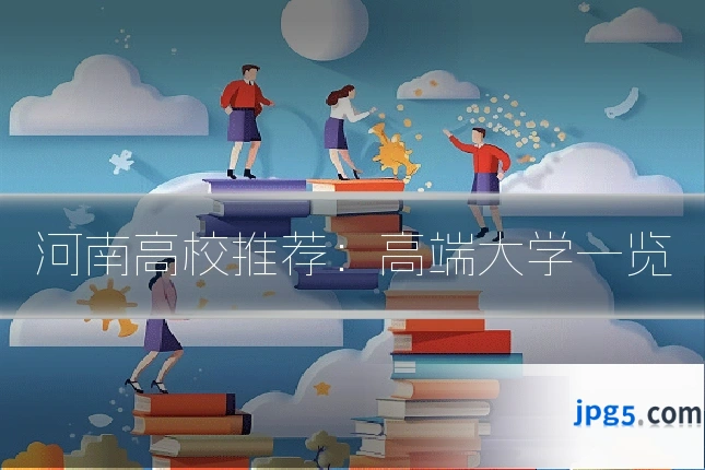 河南高校推荐：高端大学一览