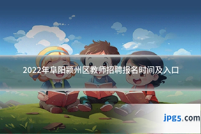 2022年阜阳颍州区教师招聘报名时间及入口