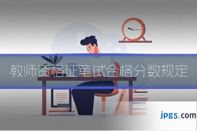 教师资格证笔试合格分数规定