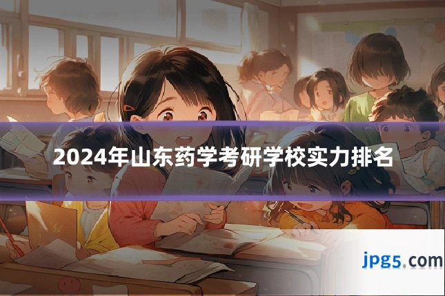 2024年山东药学考研学校实力排名