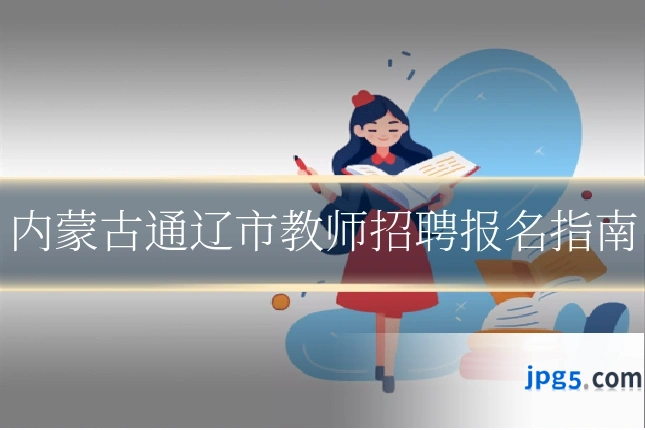 内蒙古通辽市教师招聘报名指南