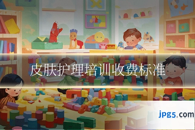 皮肤护理培训收费标准