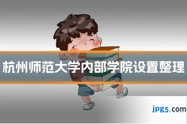 杭州师范大学内部学院设置整理