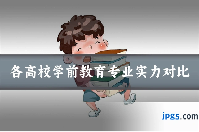 各高校学前教育专业实力对比